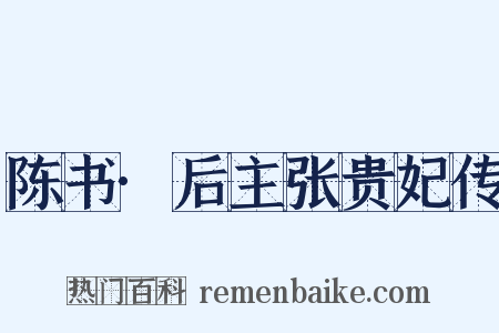 陈书·后主张贵妃传是什么意思的图片